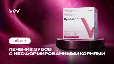 Пульподент — лечение зубов с несформированными корнями | Обзор.